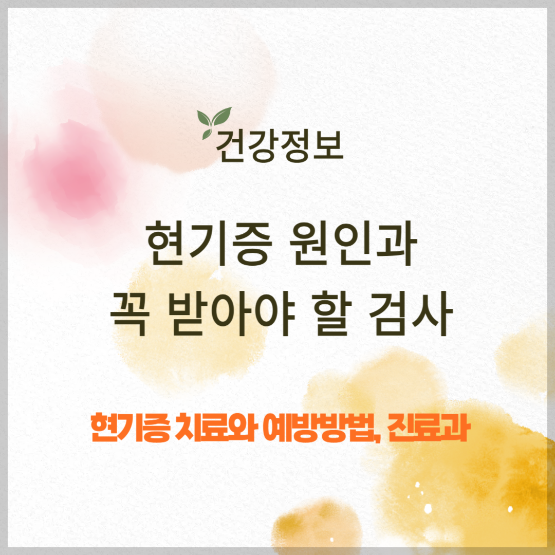 현기증 원인과 진료과, 꼭 알아둬야 할 검사와 치료