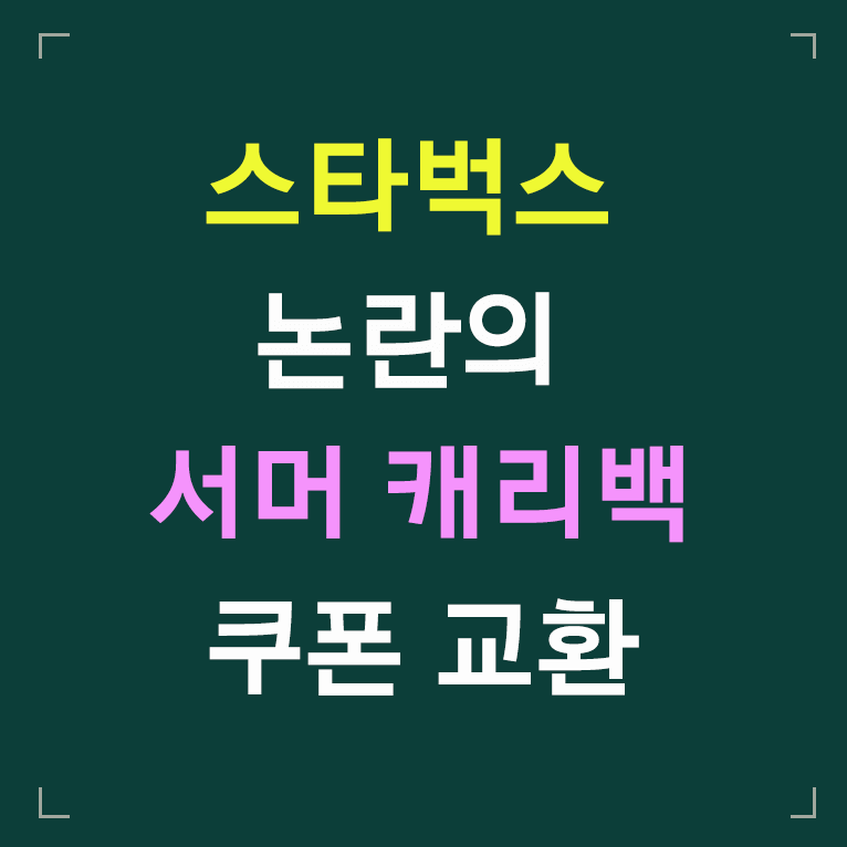 스타벅스 논란의 서머 캐리백 쿠폰 교환 글씨 섬네일