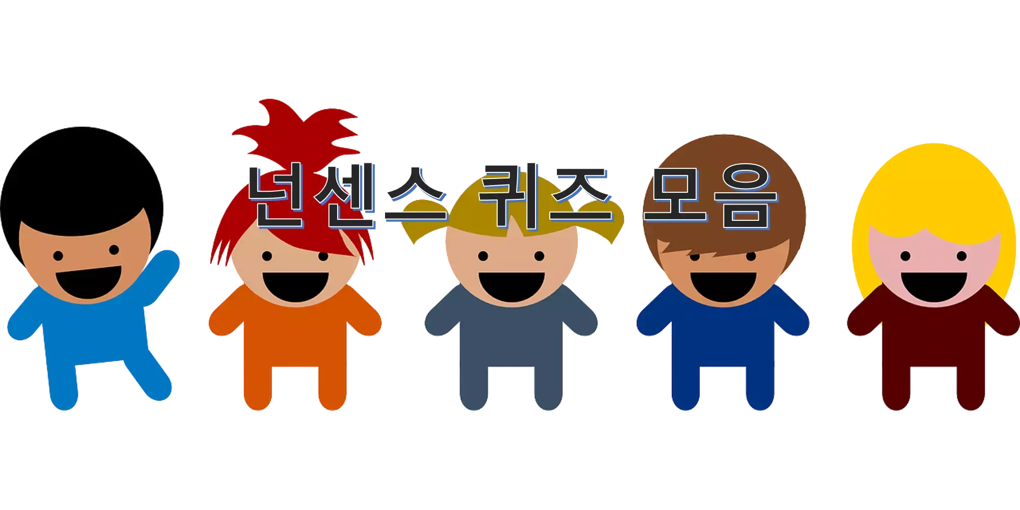 넌센스 퀴즈 모음
