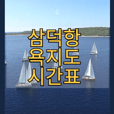 삼덕항-욕지도-배시간표