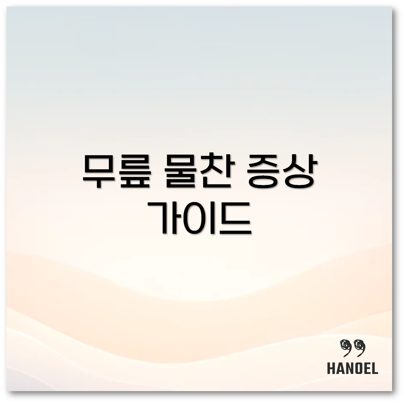 무릎 물찼을 때1