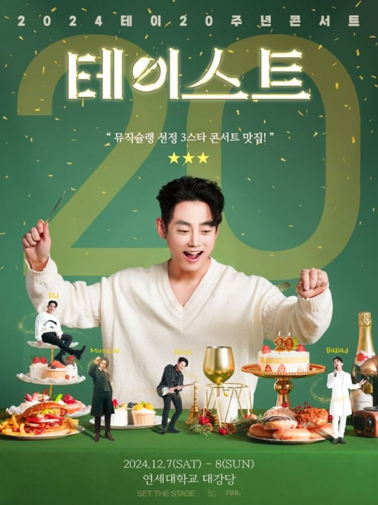 테이 20주년 콘서트 &lt;테이스트&gt;