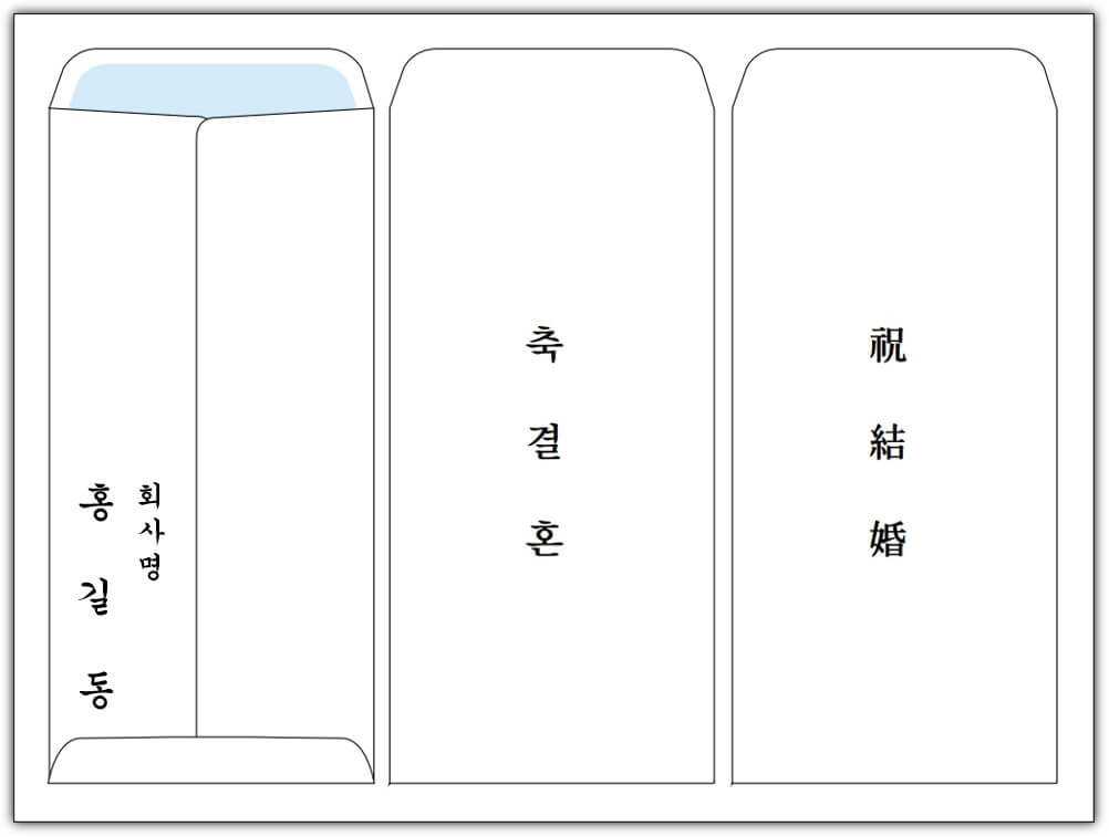 봉투 쓰는 법 작성 예시