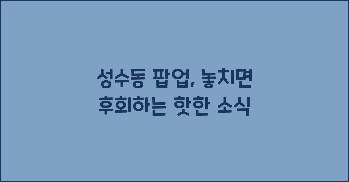 성수동 팝업