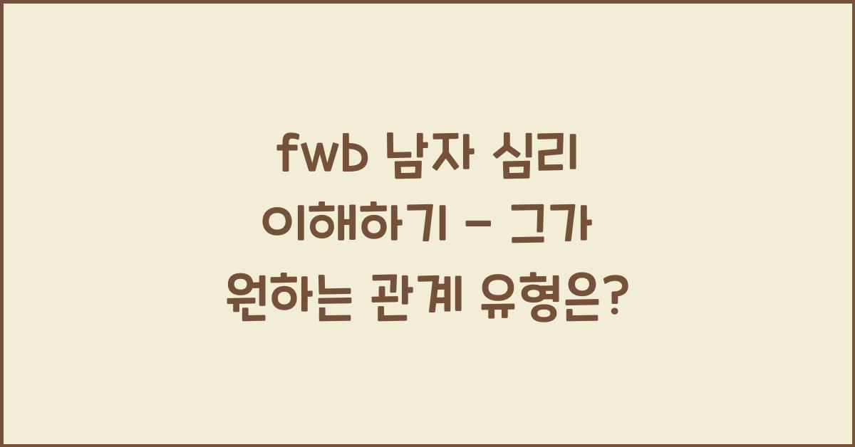 fwb 남자 심리