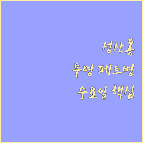 성산동 투명 페트병 수요일? 재활용 ..