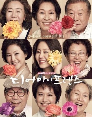 드라마 디어마이프렌즈 관련 사진