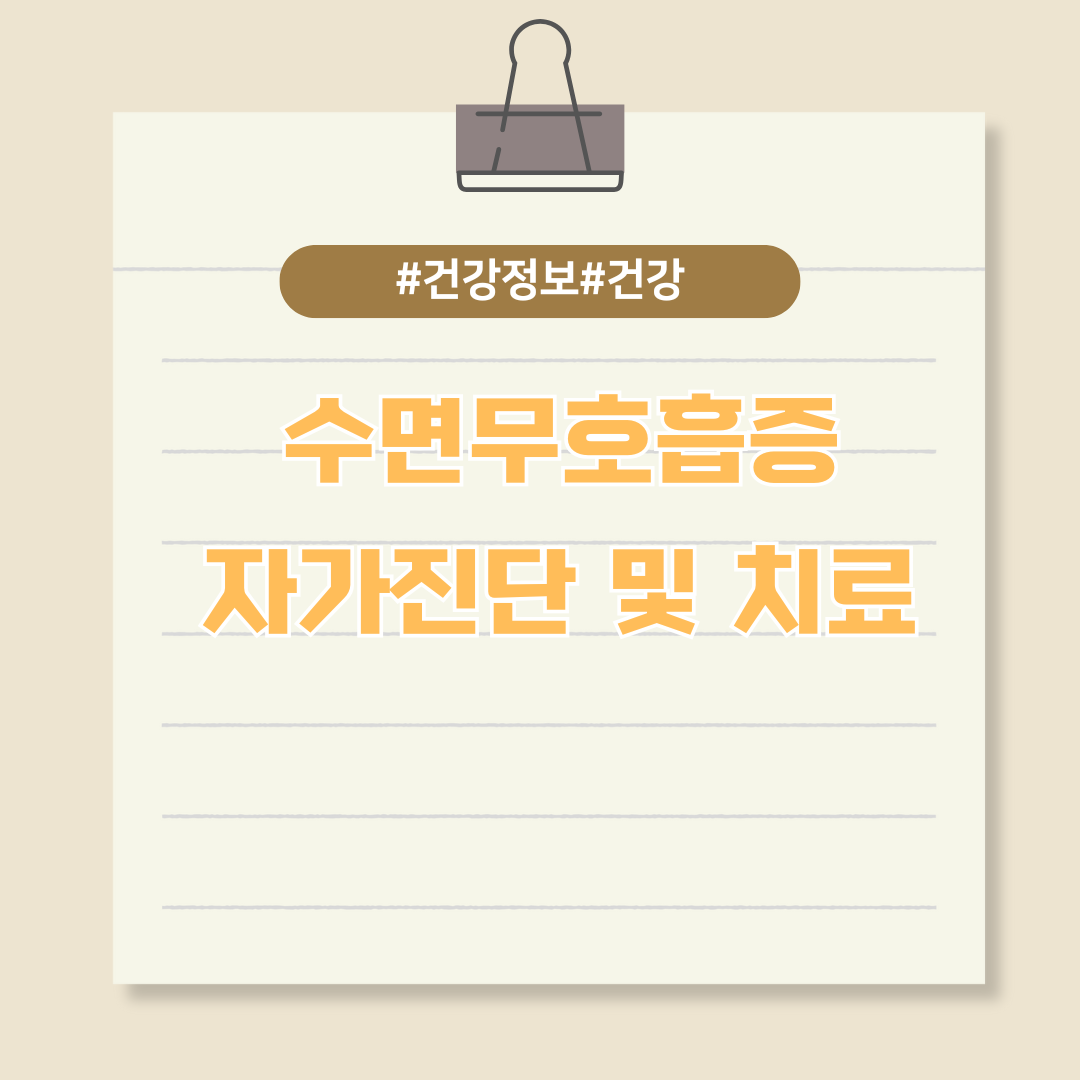 숙면을 방해하는 수면무호흡증 자가진단법부터 치료까지