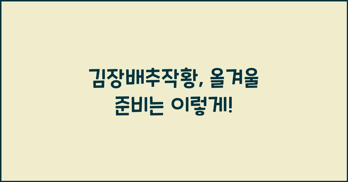 김장배추작황