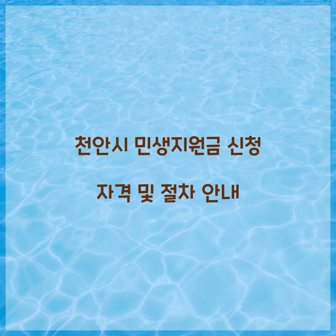 천안시 민생지원금 신청 자격
