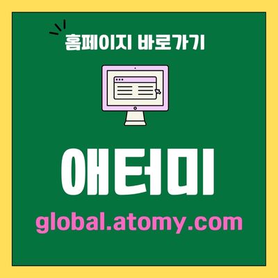 썸네일_애터미 홈페이지 바로가기