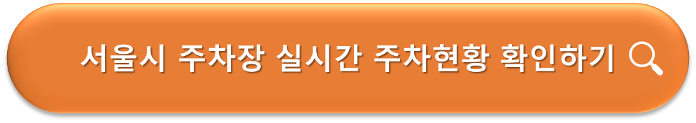 실시간 주차현황 확인