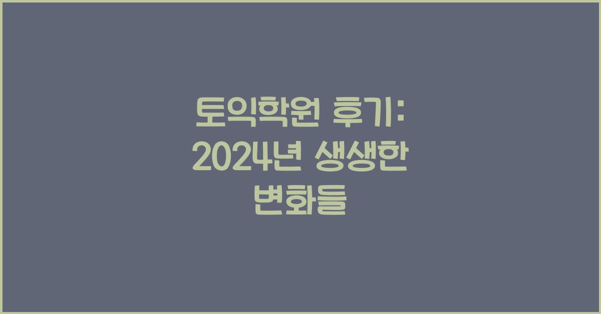 토익학원 후기