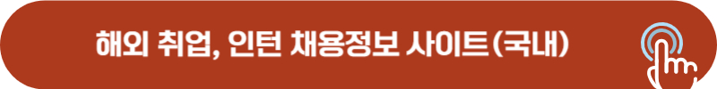 해외 취업, 인턴, 봉사 관련 정보 사이트 모음