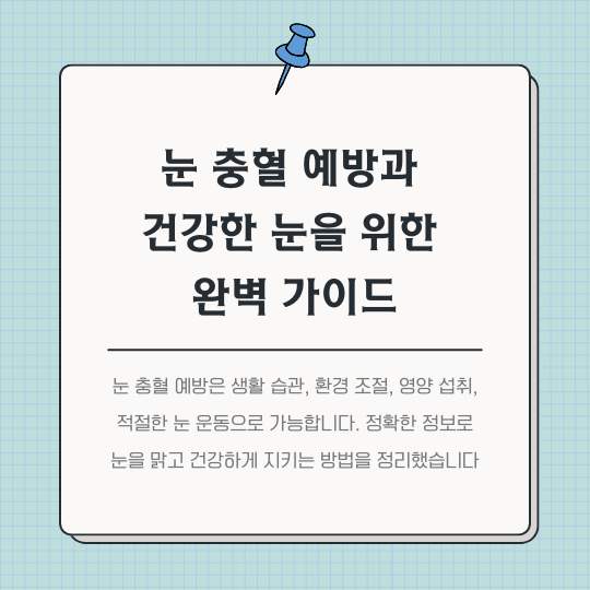 눈-충혈-예방과-건강한-눈을-위한-완벽-가이드