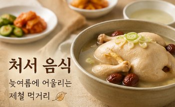처서 음식과 늦여름 풍경
