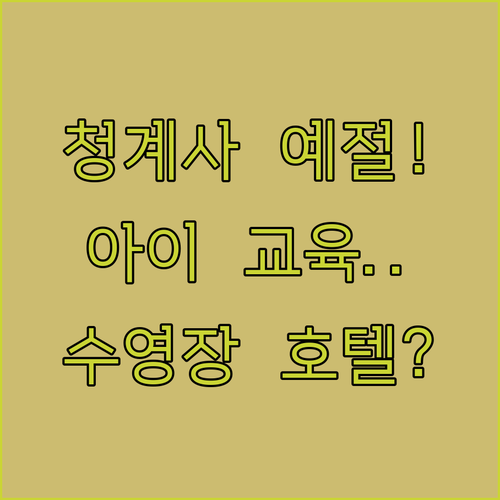 아이 교육에 좋은 의왕 청계사 예절 ..