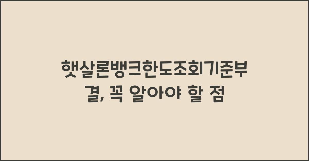 햇살론뱅크한도조회기준부결
