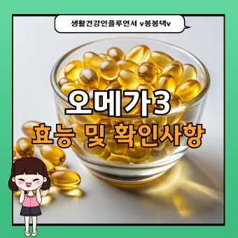 오메가3 효능 부작용 복용법으로_7