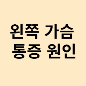 왼쪽 가슴 통증 원인