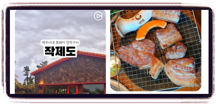 미식전파사 제주 흑돼지장작구이 후기