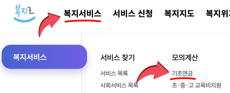 복지로 홈페이지 기초연금 모의계산 방법과 결과 확인 화면