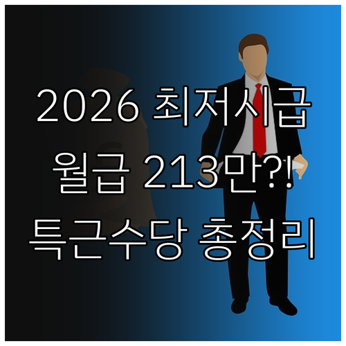 2026년 최저시급 10203원 적용..