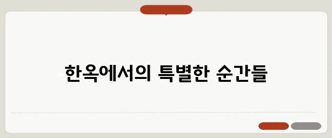 한옥펜션에서의 특별한 여가활동, 분위기 만점!