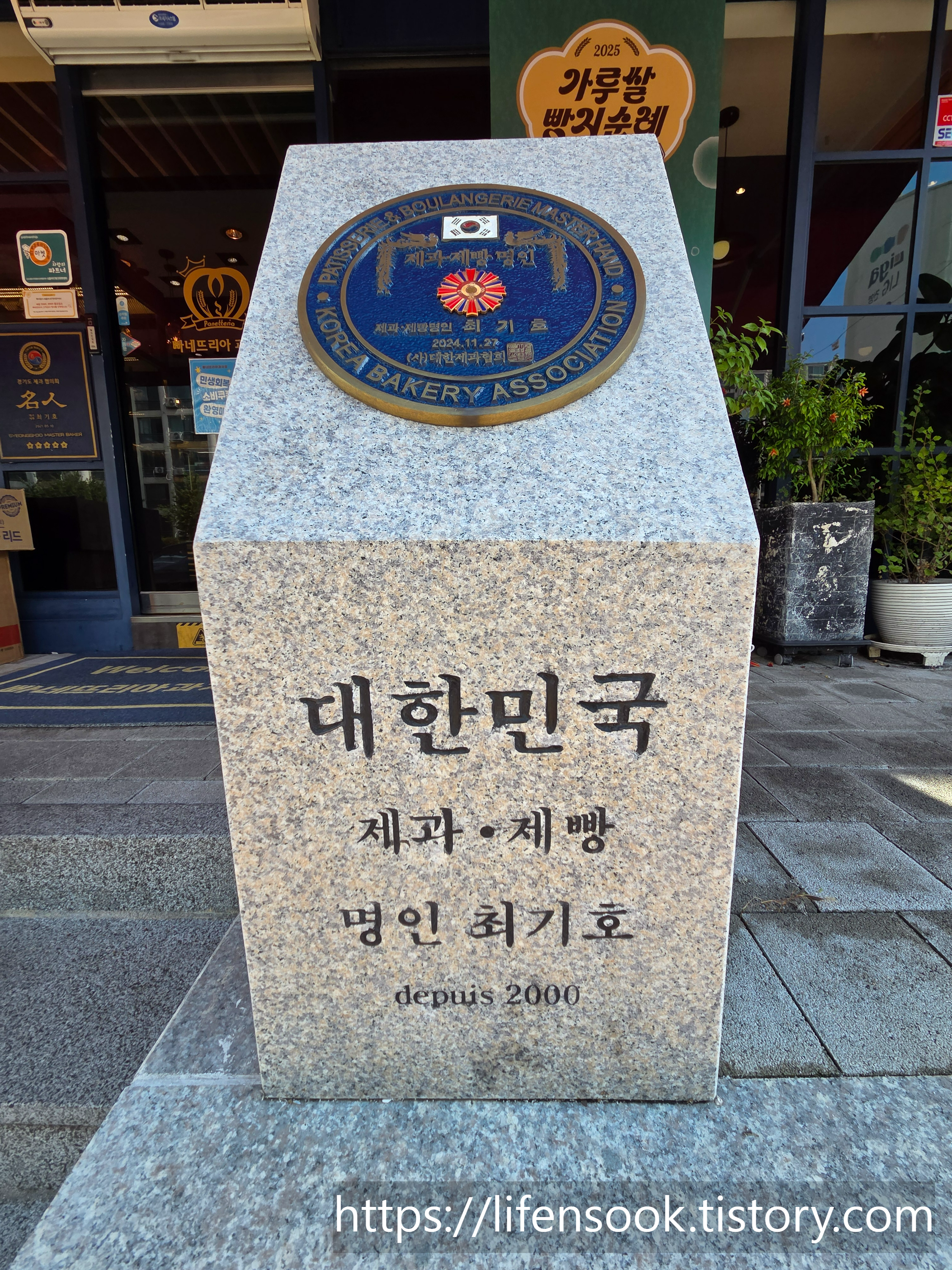 빠네뜨리아 과자점 제과제빵 명인 표시석