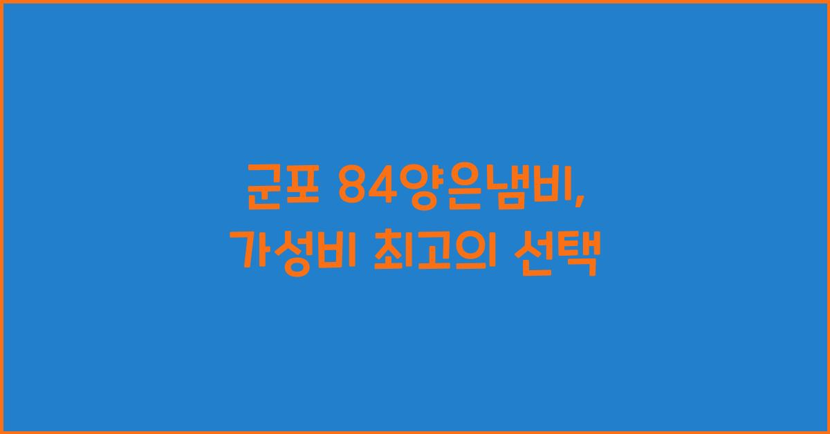 군포 84양은냄비