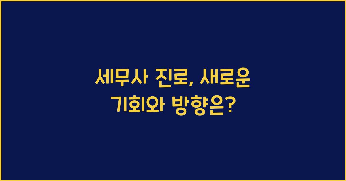 세무사 진로