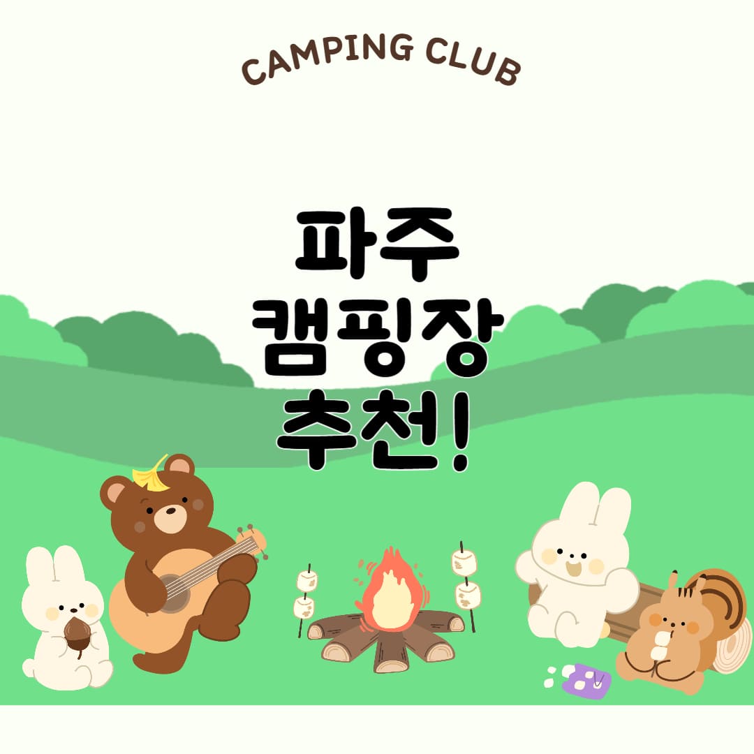 파주 캠핑장 추천