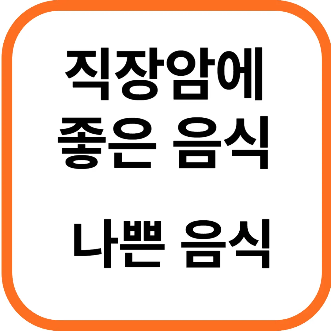 직장암에 좋은 음식 피해야 할 나쁜 음식