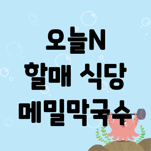 오늘N 할매식당 메밀막국수