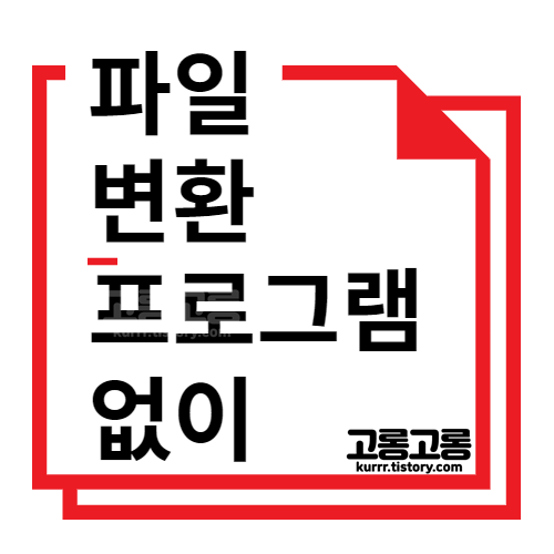 m4a를-mp3로-변환-프로그램-없이
