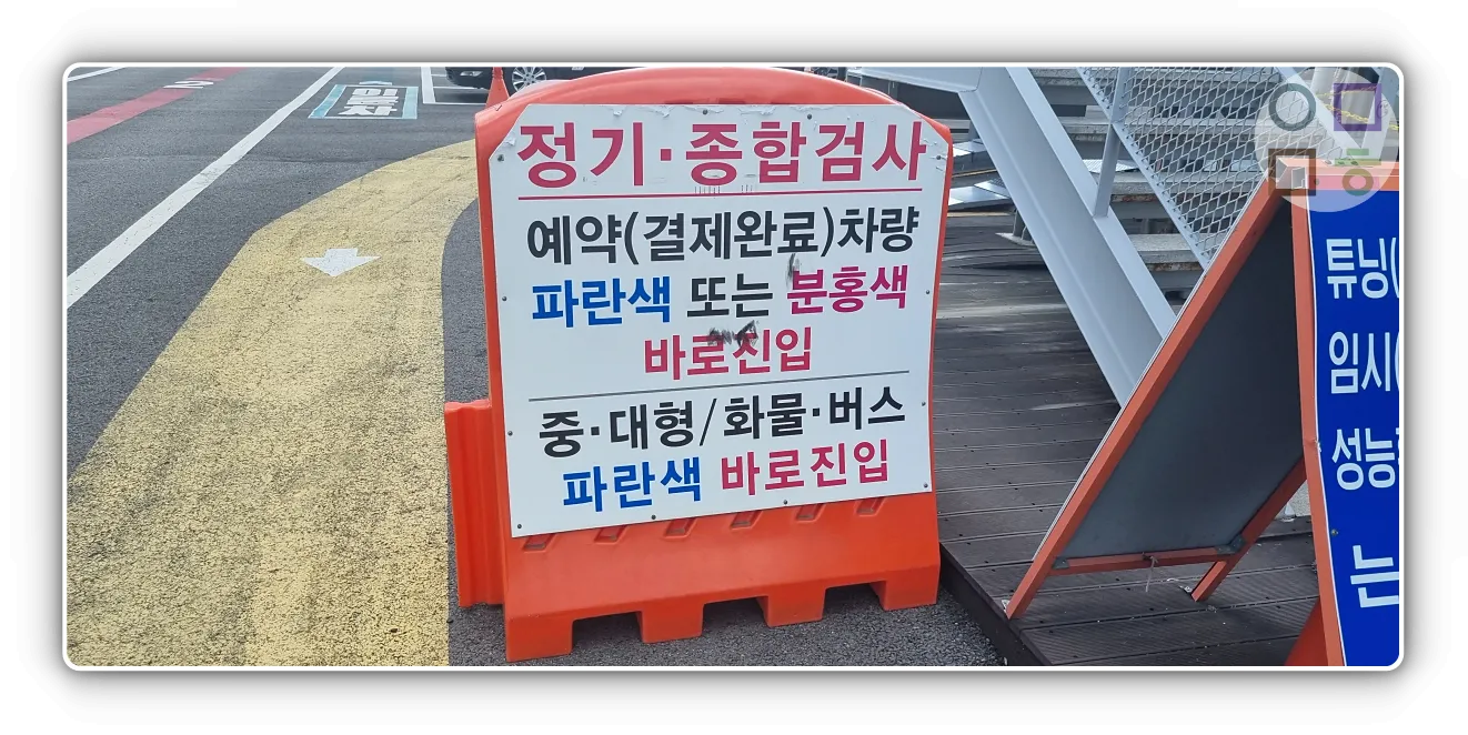 자동차검사소-예약-관련-안내판