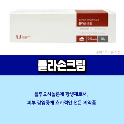 플라손크림