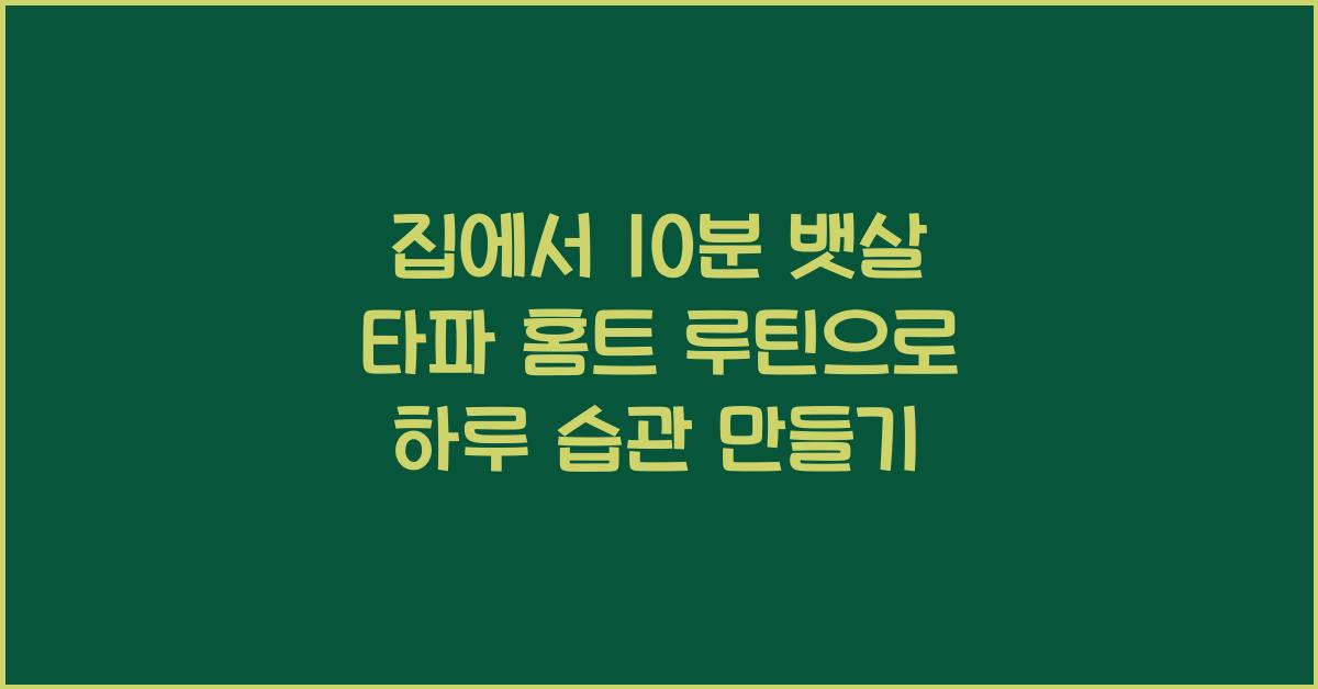집에서 10분! 뱃살 타파 홈트 루틴