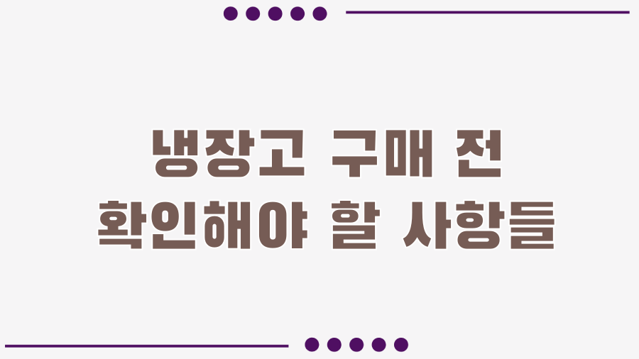LG 오브제컬렉션 M623GBB352, 주방을 갤러리로 바꾸는 비법? - 냉장고 구매 전 확인해야 할 사항들 LG 오브제컬렉션 M623GBB352, 주방을 갤러리로 바꾸는 비법? - 냉장고 구매 전 확인해야 할 사항들