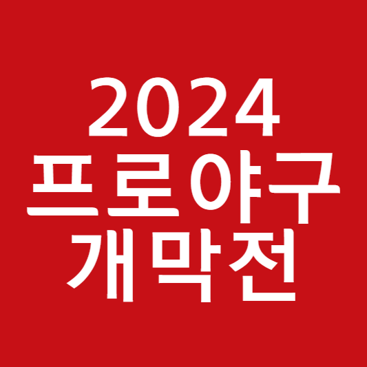 프로야구 개막전