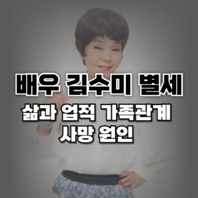 김수미 별세, 김수미 건강 이상, 전원일기 일용엄니, 수미네 반찬, 김수미 김치 사업, 김수미 가족, 한국 배우 별세