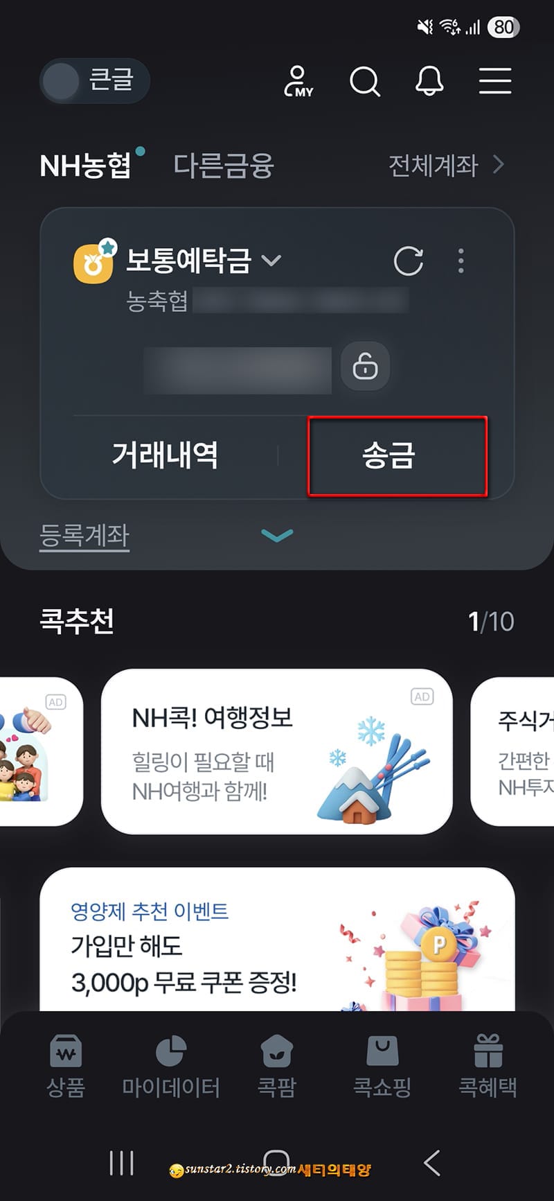 농협NH콕뱅크로_송금시_메시지문구_추가하는방법_1