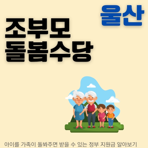 썸네일_손자_돌봐주고_보조금도_받는_방법