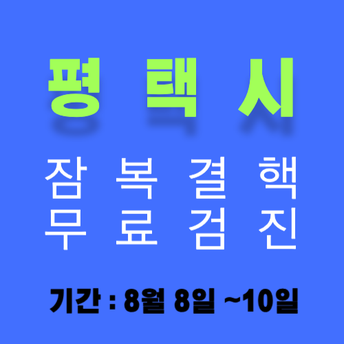 평택시 잠복결핵 무료 검진