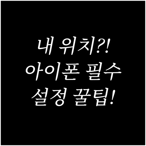 아이폰 어플별 위치 접근 권한 설정과..