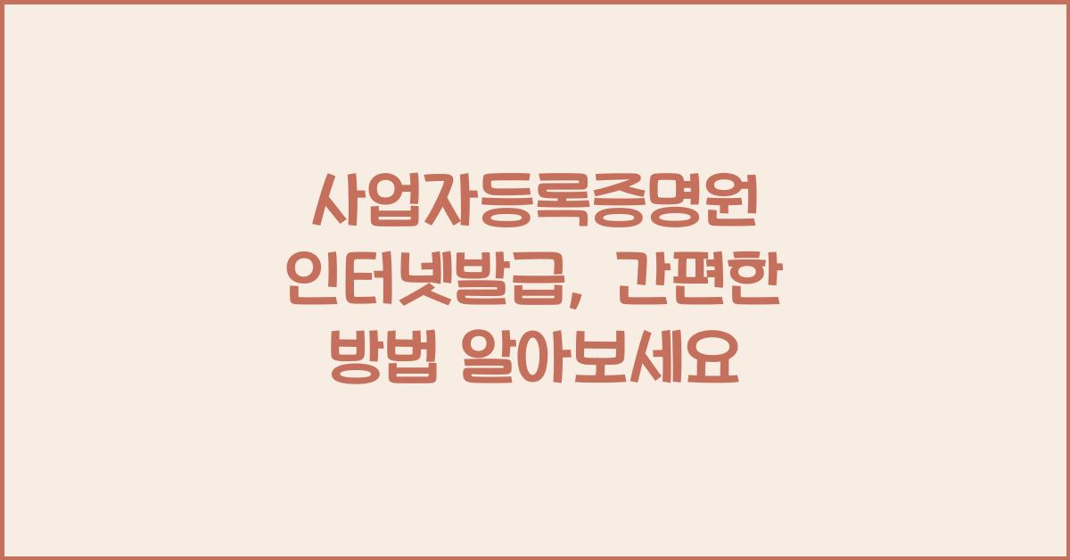 사업자등록증명원 인터넷발급
