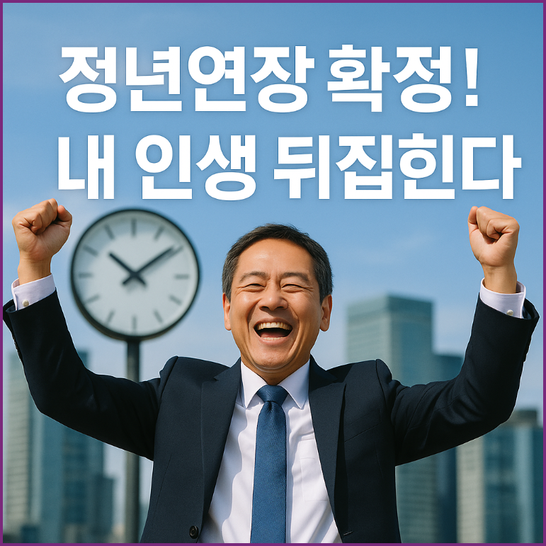 정년 65세 확정 수순