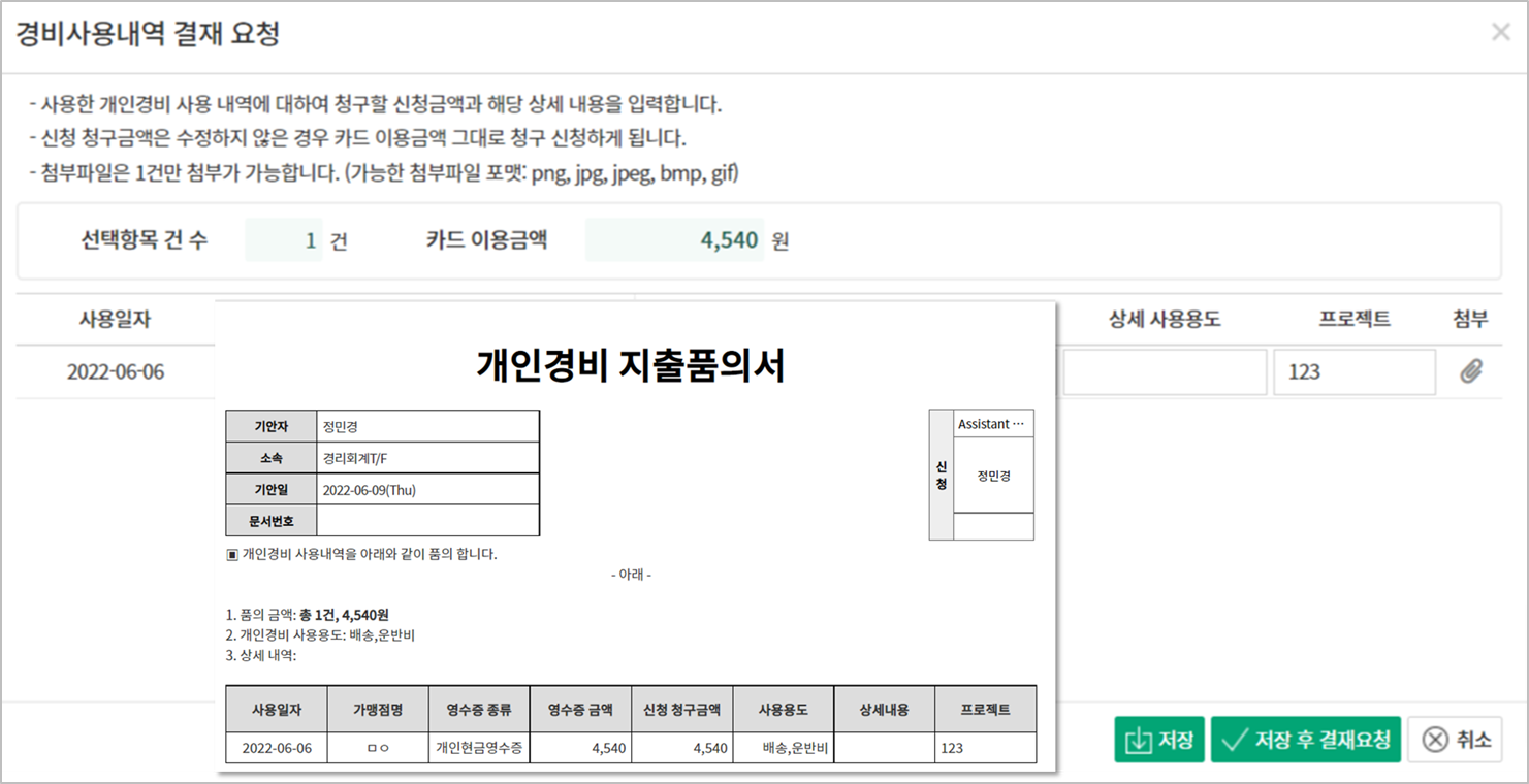 다우오피스 경영지원기능 중 개인경비 지출품의서 작성 화면의 일부분