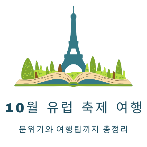 10월 유럽 축제 여행: 분위기와 여행팁까지 총정리