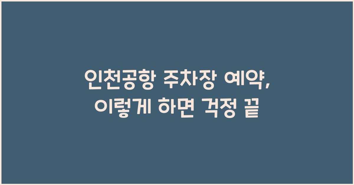 인천공항 주차장 예약